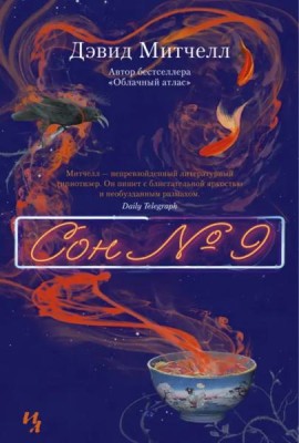 Сон № 9: роман