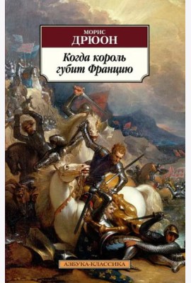 Когда король губит Францию