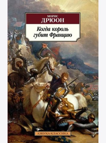 Когда король губит Францию