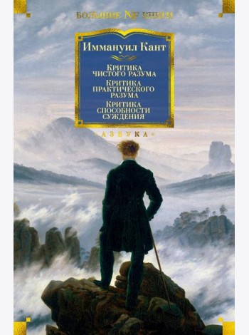 Критика чистого разума. Критика практического разума. Критика способности суждения