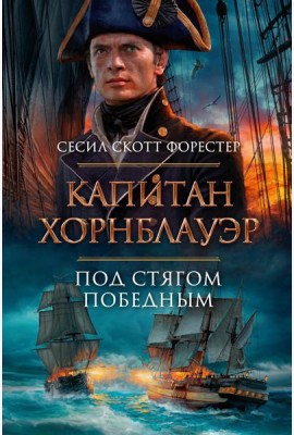 Капитан Хорнблауэр. Под стягом победным: романы, рассказ
