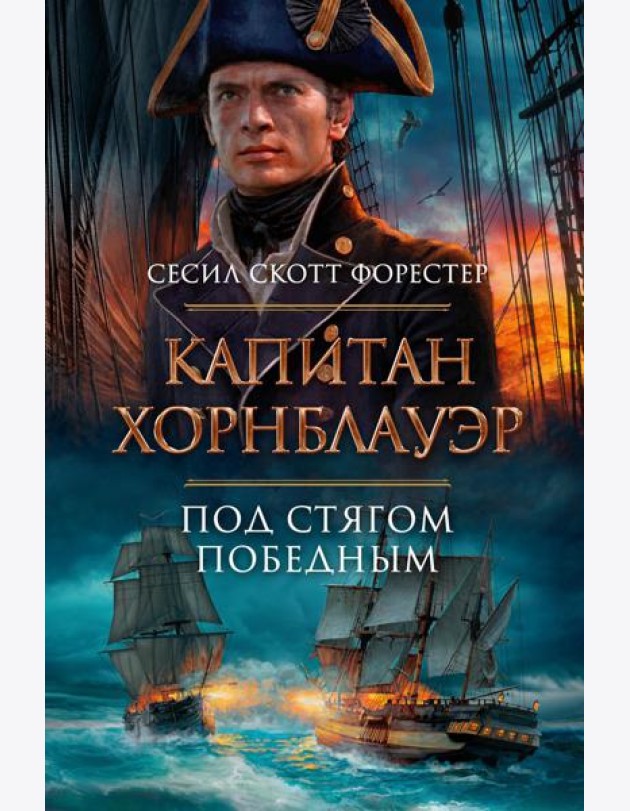 Капитан Хорнблауэр. Под стягом победным: романы, рассказ