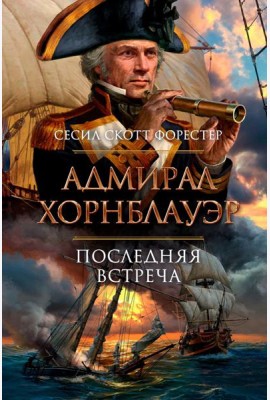 Адмирал Хорнблауэр. Последняя встреча: романы, рассказы