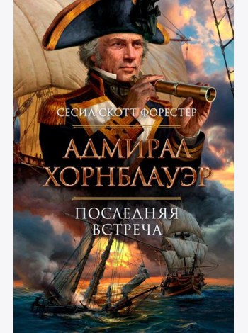 Адмирал Хорнблауэр. Последняя встреча: романы, рассказы