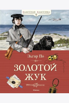Золотой жук. Рассказы