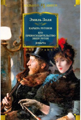 Карьера Ругонов; Его превосходительство Эжен Ругон; Добыча: романы