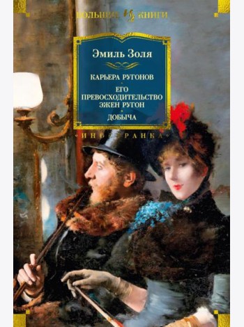 Карьера Ругонов; Его превосходительство Эжен Ругон; Добыча: романы