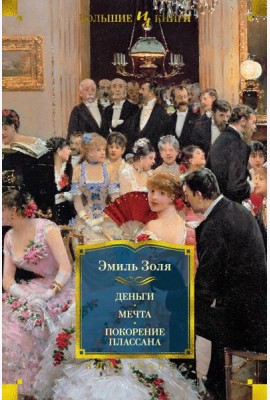 Деньги. Мечта. Покорение Плассана: романы