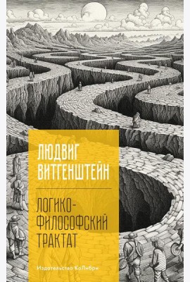 Логико-философский трактат