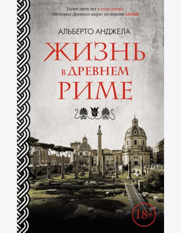 Жизнь в Древнем Риме. Повседневная жизнь, тайны и курьезы