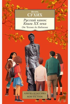Русский канон: Книги ХХ века. От Чехова до Набокова