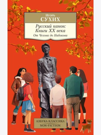 Русский канон: Книги ХХ века. От Чехова до Набокова