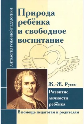 Природа ребенка и свободное воспитание. Развитие личности ребенка