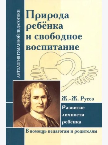 Природа ребенка и свободное воспитание. Развитие личности ребенка