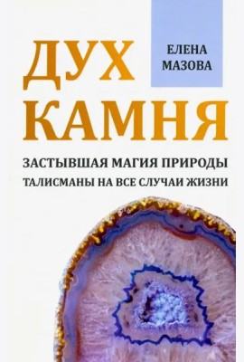 Дух камня. Застывшая магия природы. Талисманы на все случаи жизни