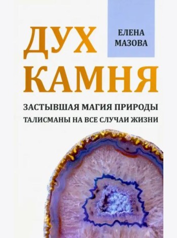 Дух камня. Застывшая магия природы. Талисманы на все случаи жизни