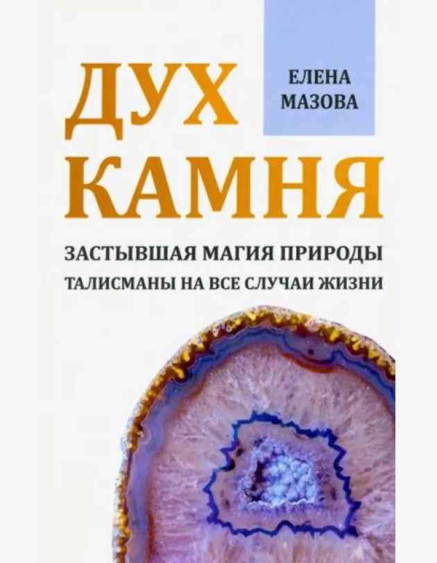 Дух камня. Застывшая магия природы. Талисманы на все случаи жизни