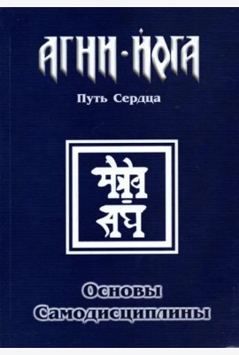 Основы самодисциплины. Практика Агни-Йоги. 2-е изд