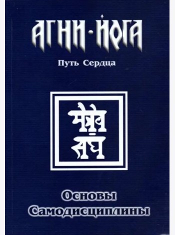 Основы самодисциплины. Практика Агни-Йоги. 2-е изд