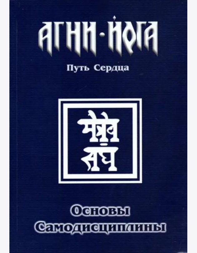 Основы самодисциплины. Практика Агни-Йоги. 2-е изд