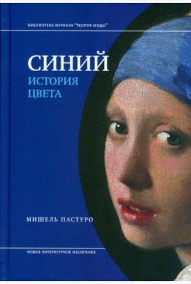 Синий. История цвета