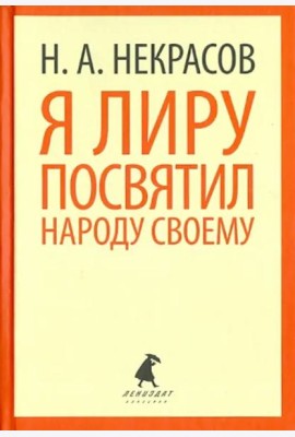 Я лиру посвятил народу своему. Стихотворения