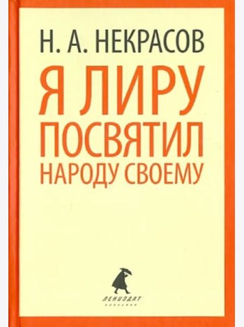 Я лиру посвятил народу своему. Стихотворения