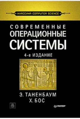 Современные операционные системы. 4-е изд