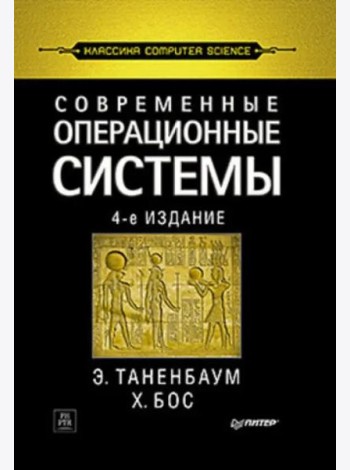 Современные операционные системы. 4-е изд