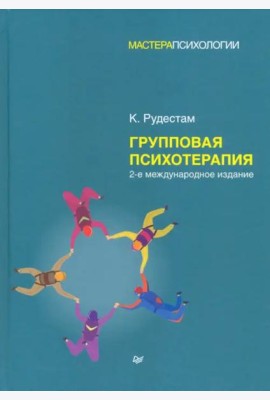 Групповая психотерапия. 2-е межд., изд