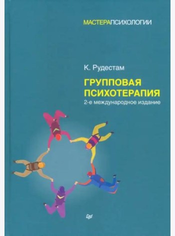 Групповая психотерапия. 2-е межд., изд