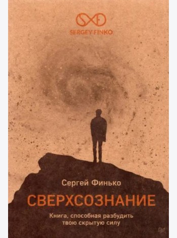 Сверхсознание. Книга, способная разбудить твою скрытую силу
