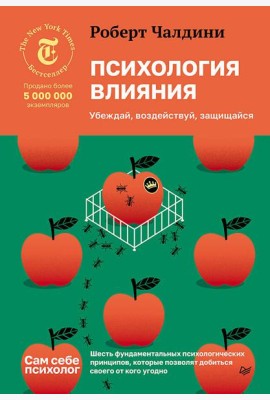Психология влияния. Убеждай, воздействуй, защищайся