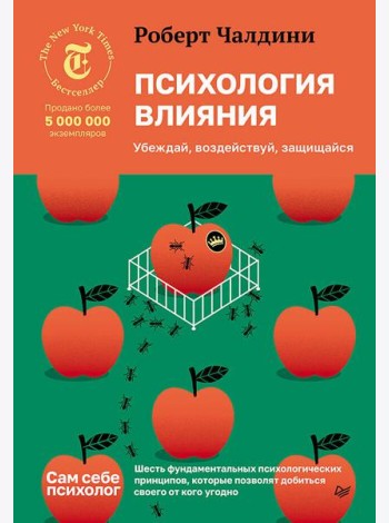 Психология влияния. Убеждай, воздействуй, защищайся
