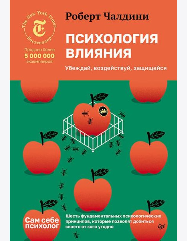 Психология влияния. Убеждай, воздействуй, защищайся