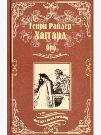 Она. Айша