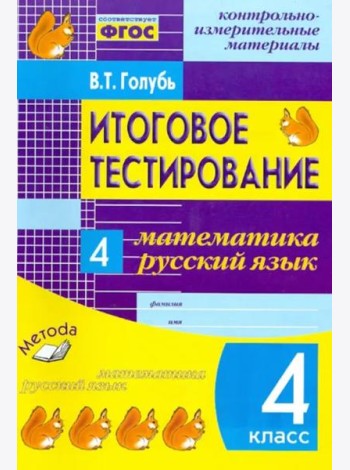Итоговое тестирование. Математика. Русский язык. 4 класс. КИМ. ФГОС