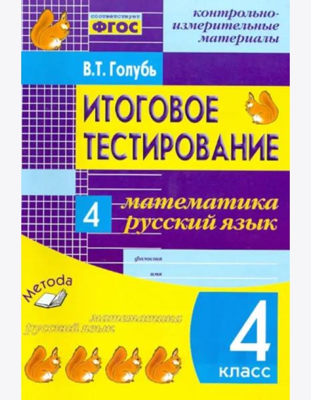 Итоговое тестирование. Математика. Русский язык. 4 класс. КИМ. ФГОС