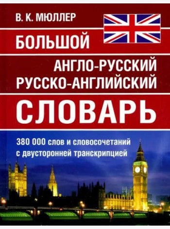 Большой англо-русский русско-английский словарь Мюллера 380 000 слов и словосочетаний с двухсторонней  транскрипцией