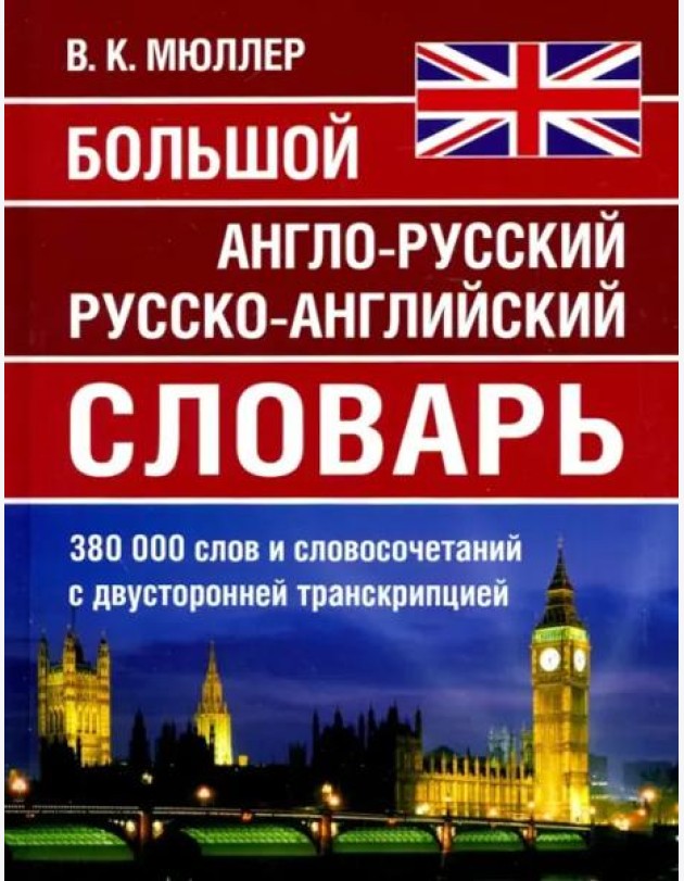 Большой англо-русский русско-английский словарь Мюллера 380 000 слов и словосочетаний с двухсторонней  транскрипцией