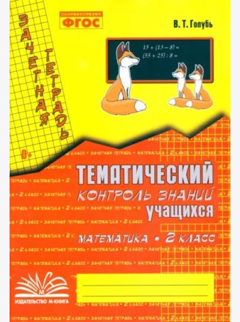 Математика. 2 класс. Зачетная тетрадь. Тематический контроль знаний учащихся. ФГОС