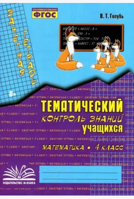 Математика. 4 класс. Зачетная тетрадь. Тематический контроль знаний учащихся. ФГОС