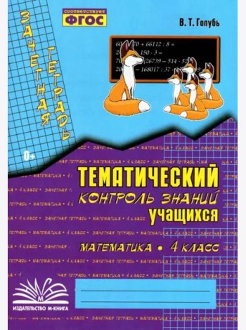 Математика. 4 класс. Зачетная тетрадь. Тематический контроль знаний учащихся. ФГОС