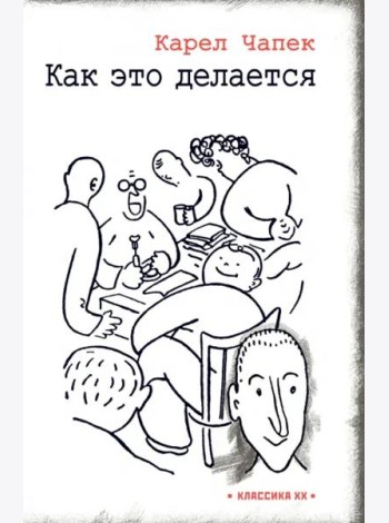 Как это делается