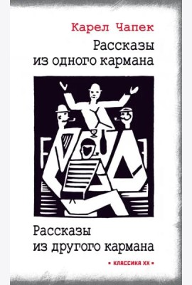 Рассказы из одного кармана. Рассказы из другого кармана