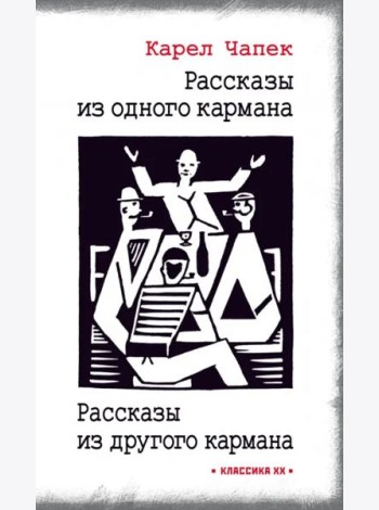 Рассказы из одного кармана. Рассказы из другого кармана