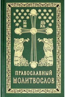 Православный молитвослов карманный: гражданский шрифт. 2-е изд