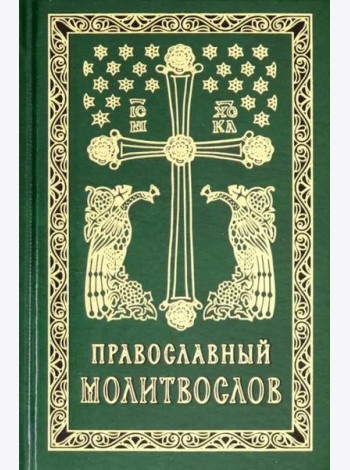 Православный молитвослов карманный: гражданский шрифт. 2-е изд
