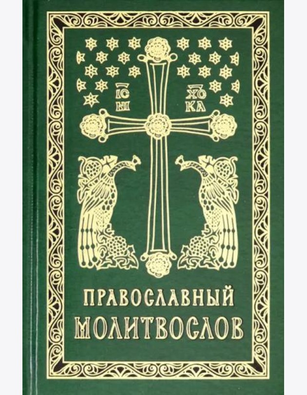 Православный молитвослов карманный: гражданский шрифт. 2-е изд