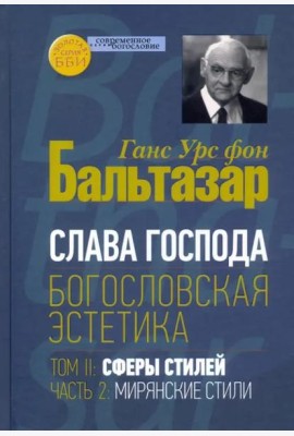 Богословская эстетика. Том II. Сферы стилей, часть 2. Мирянские стили